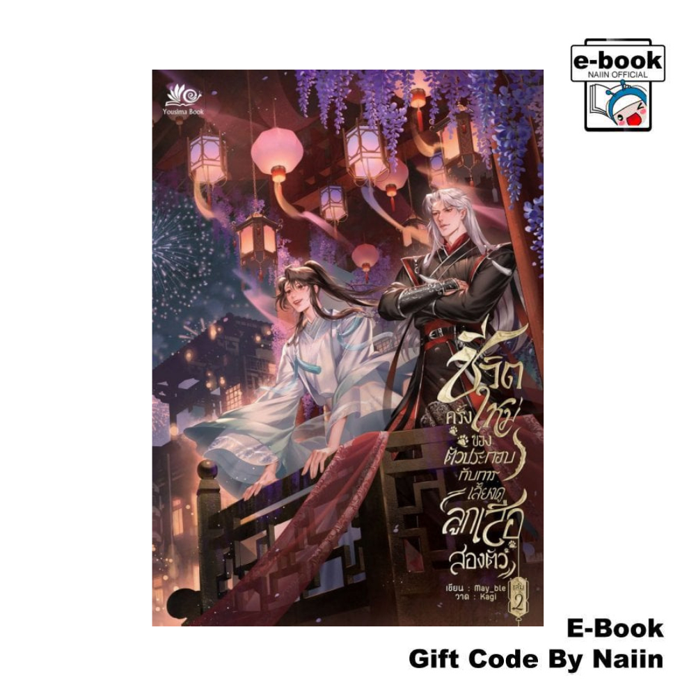 [E-Book Digital code] ชีวิตครั้งใหม่ของตัวประกอบกับการเลี้ยงดูลูกเสือสองตัว เล่ม 2 - Yousima Book ยูซีม่า