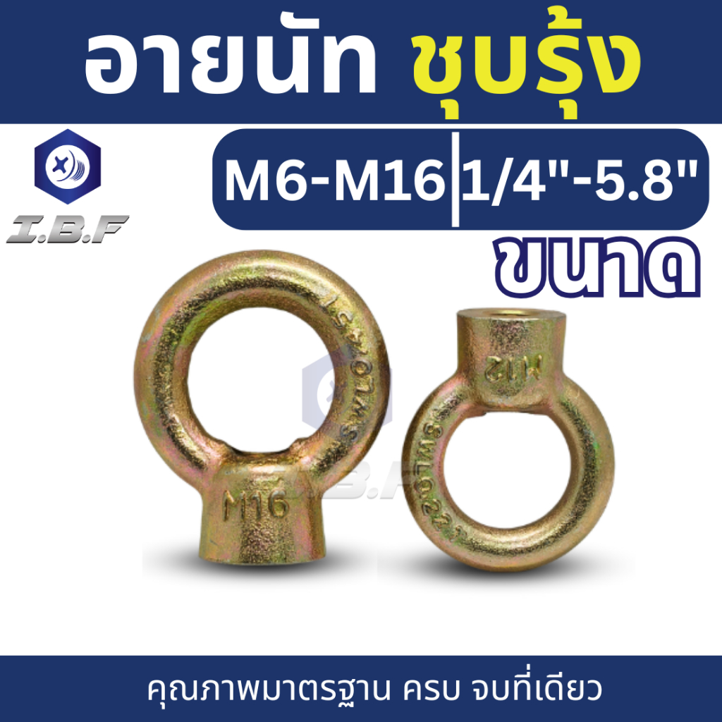 อายนัท หัวน็อตห่วง ชุบรุ้ง M6-16, 1/4-5/8 Eye Nut