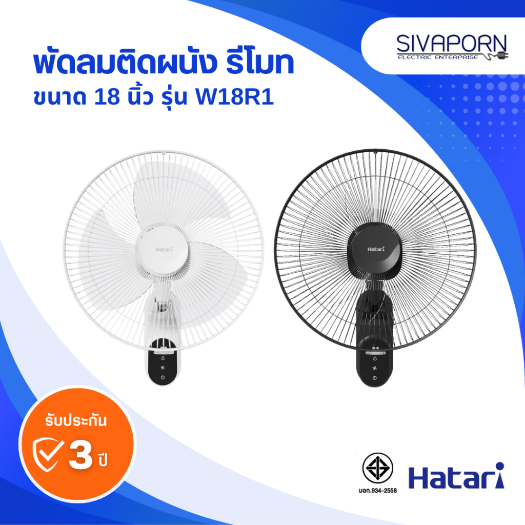 [รุ่นใหม่] HATARI พัดลมติดผนังแบบรีโมท ขนาด 18 นิ้ว รุ่น W18R1