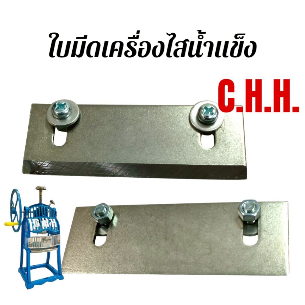 ใบมีดเครื่องไสน้ำแข็งมือหมุน  C.H.H. (04-0632) ราคา ถูกที่สุด ดีลบีเคเค