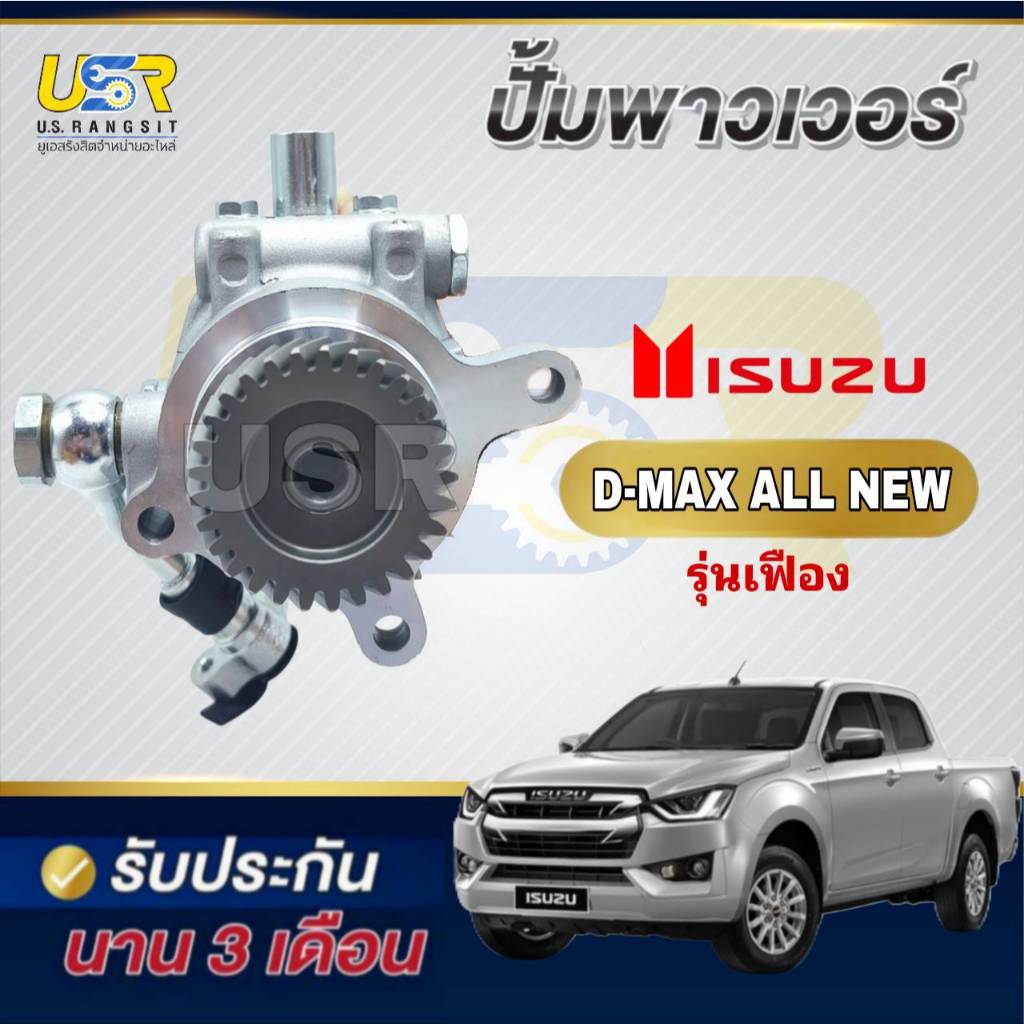 ปั้มปั่นเพาเวอร์ ดีแม็ค DMAX ยูโร4 4JJ 4JK 2.5 , 3.0 VGS V-CROSS ปั้มพวงมาลัยเพาเวอร์ อีซูซุ 12-16 รุ่นเฟือง