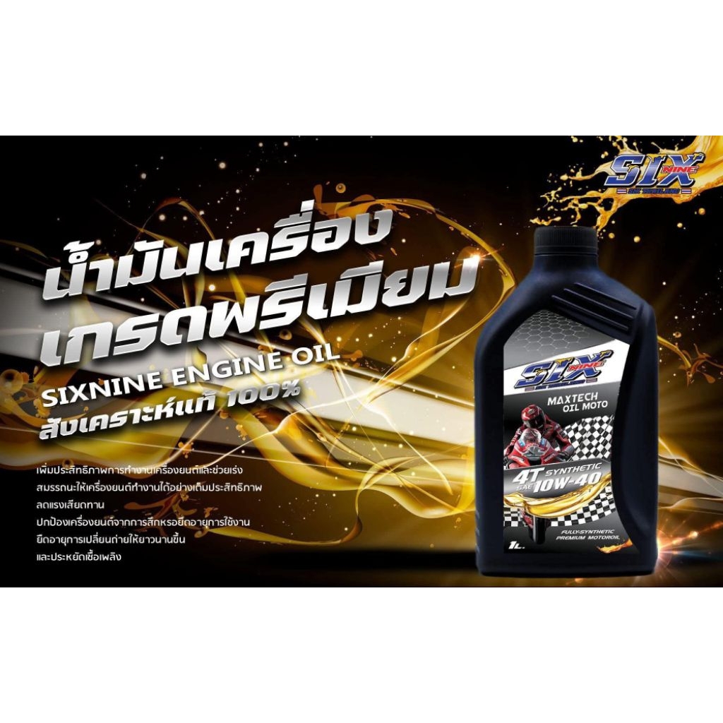 Six nine Maxtech Oil Moto 4T 10w-40 1L น้ำมันเครื่องสังเคราะห์แท้ ของแท้จากโรงงาน