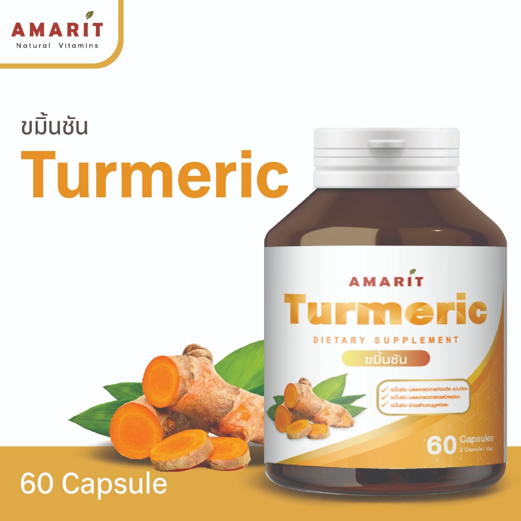 AMARIT ขมิ้นชัน (Turmeric) 60 Capsules