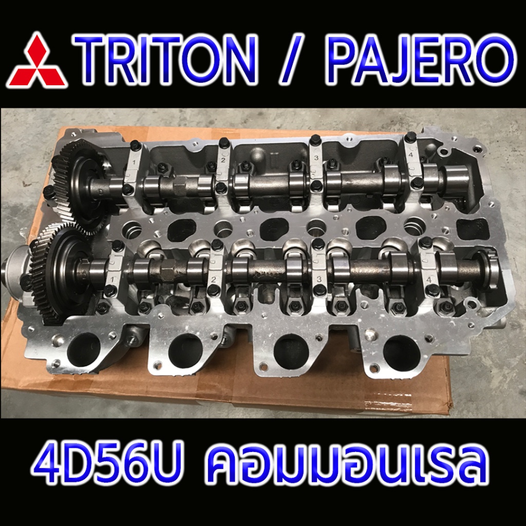 ฝาสูบ Mitsubishi Triton Pajero คอมมอนเรล ดีเซล 2.5 (4D56) ฝาครบ ไทรตันคอม ปาเจโร่คอม ไทรทัน