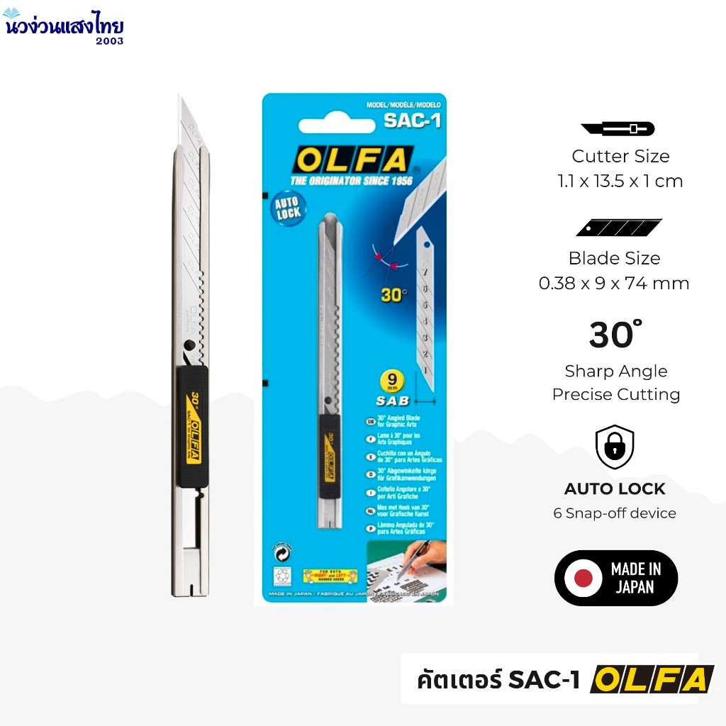 OLFA คัตเตอร์ อัลฟ่า รุ่น SAC-1 ขนาด 9mm คัตเตอร์ เล็ก OLFA Standard Duty Cutter ตัดเอนกประสงค์ ใบมี