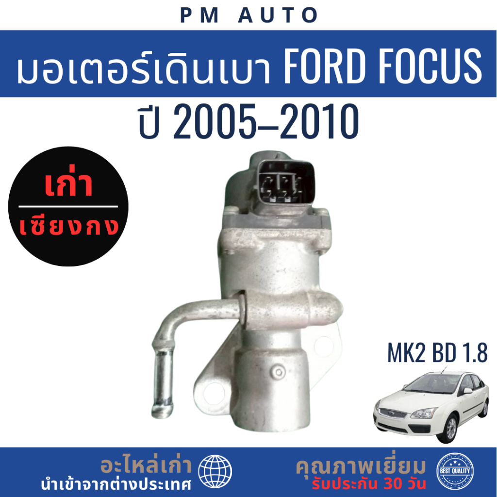 มอเตอร์เดินเบา    Ford Focus MK2    BD 1.8cc    ปี 05–10