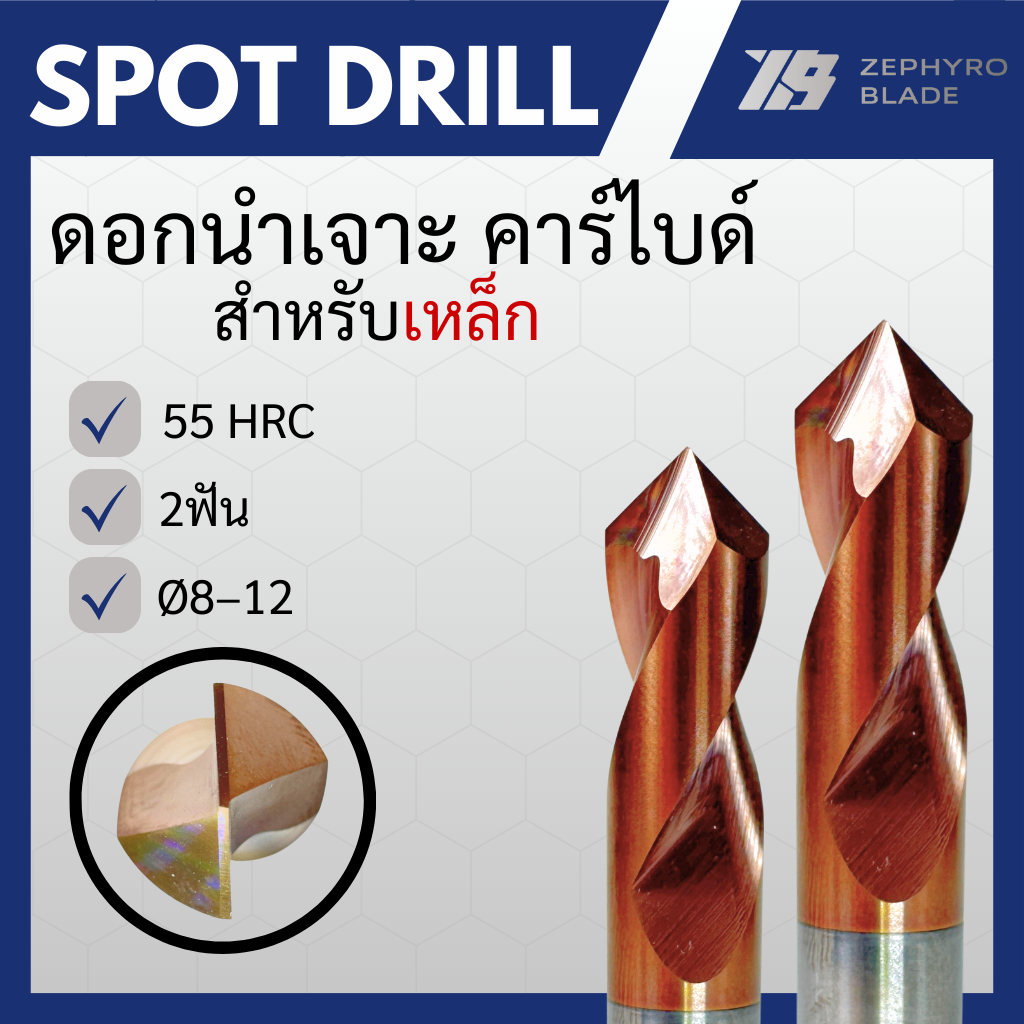 ดอกนำเจาะ คาร์ไบด์ แข็ง55HRC 2ฟัน กัดเหล็ก SPOT DRILL CARBIDE (Ø8-Ø12)
