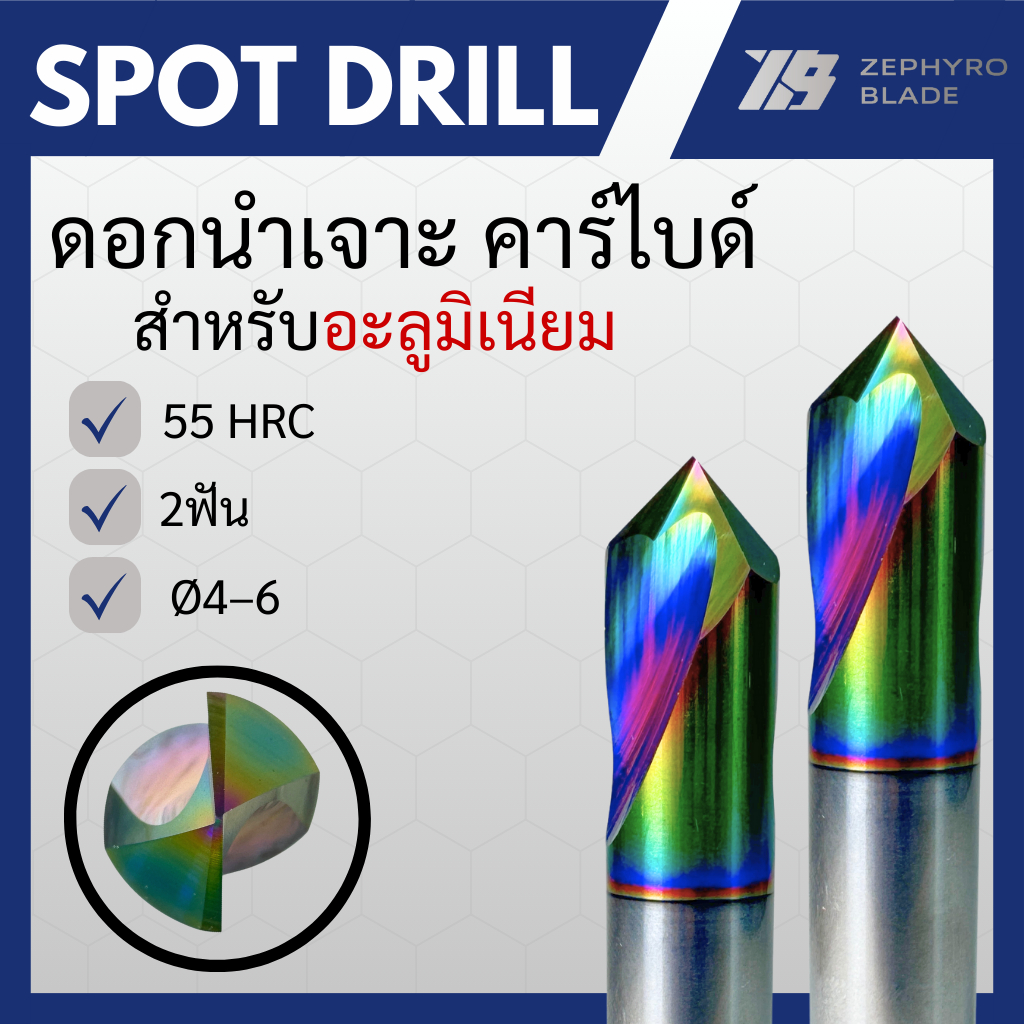 ดอกนำเจาะ คาร์ไบด์ แข็ง55HRC 2ฟัน กัดอลูมิเนียม เคลือบDLC SPOT DRILL CARBIDE (Ø4-Ø6)