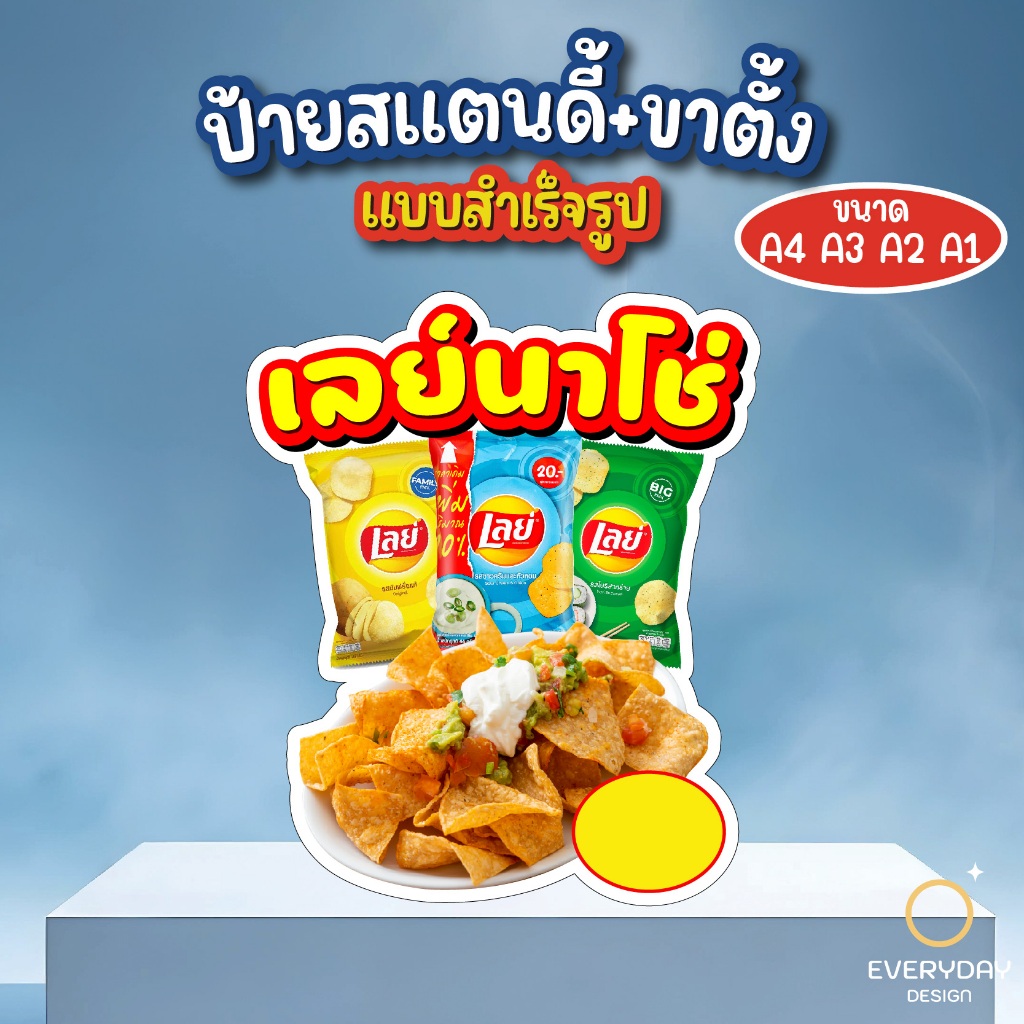 ป้ายนาโช่ เลย์นาโช่ ป้ายสแตนดี้ตั้งโต๊ะ พร้อมขาตั้ง ขนาด A4 A3 A2 A1  ป้ายฟิวเจอร์บอร์ด พร้อมส่ง