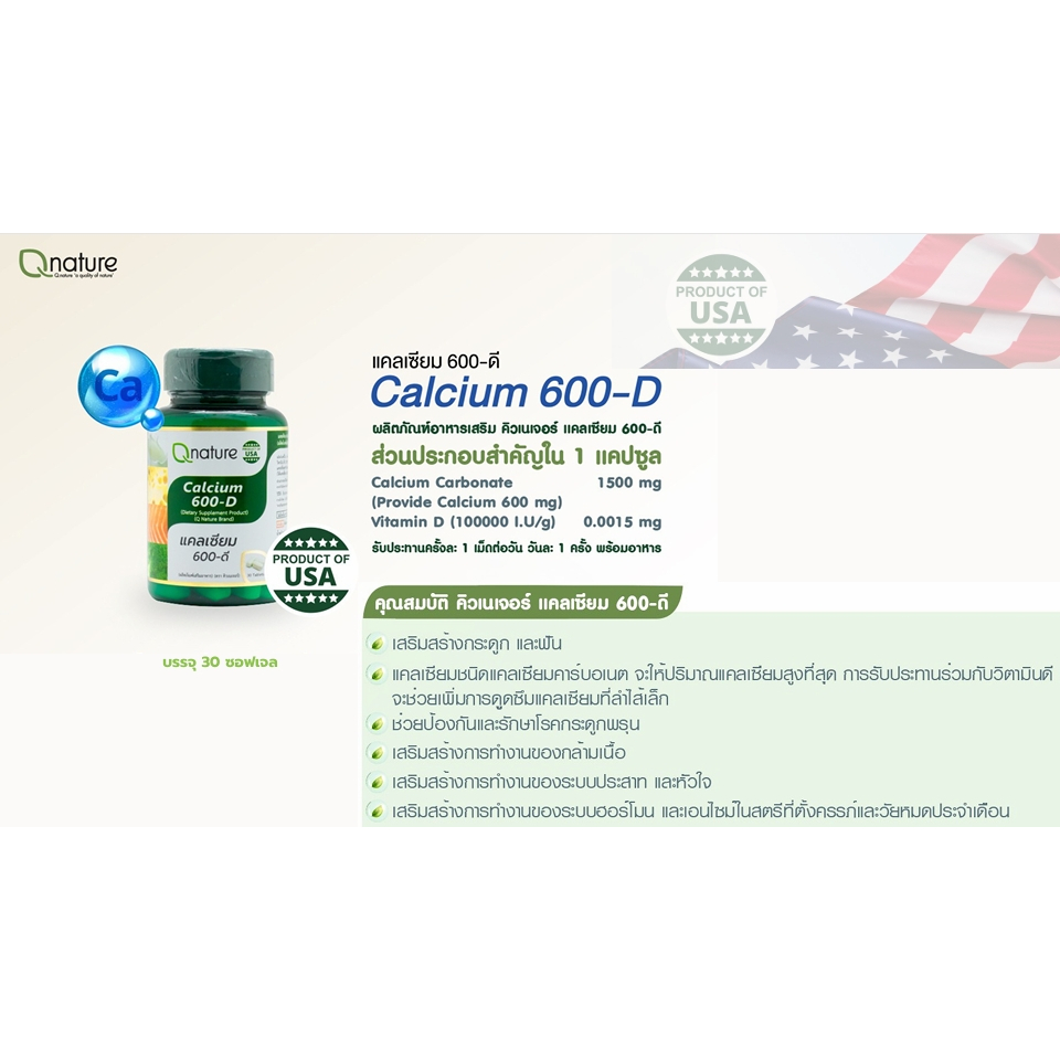 QNature Calcium-D Softgel 30 ซอฟท์เจล รูปที่ 2