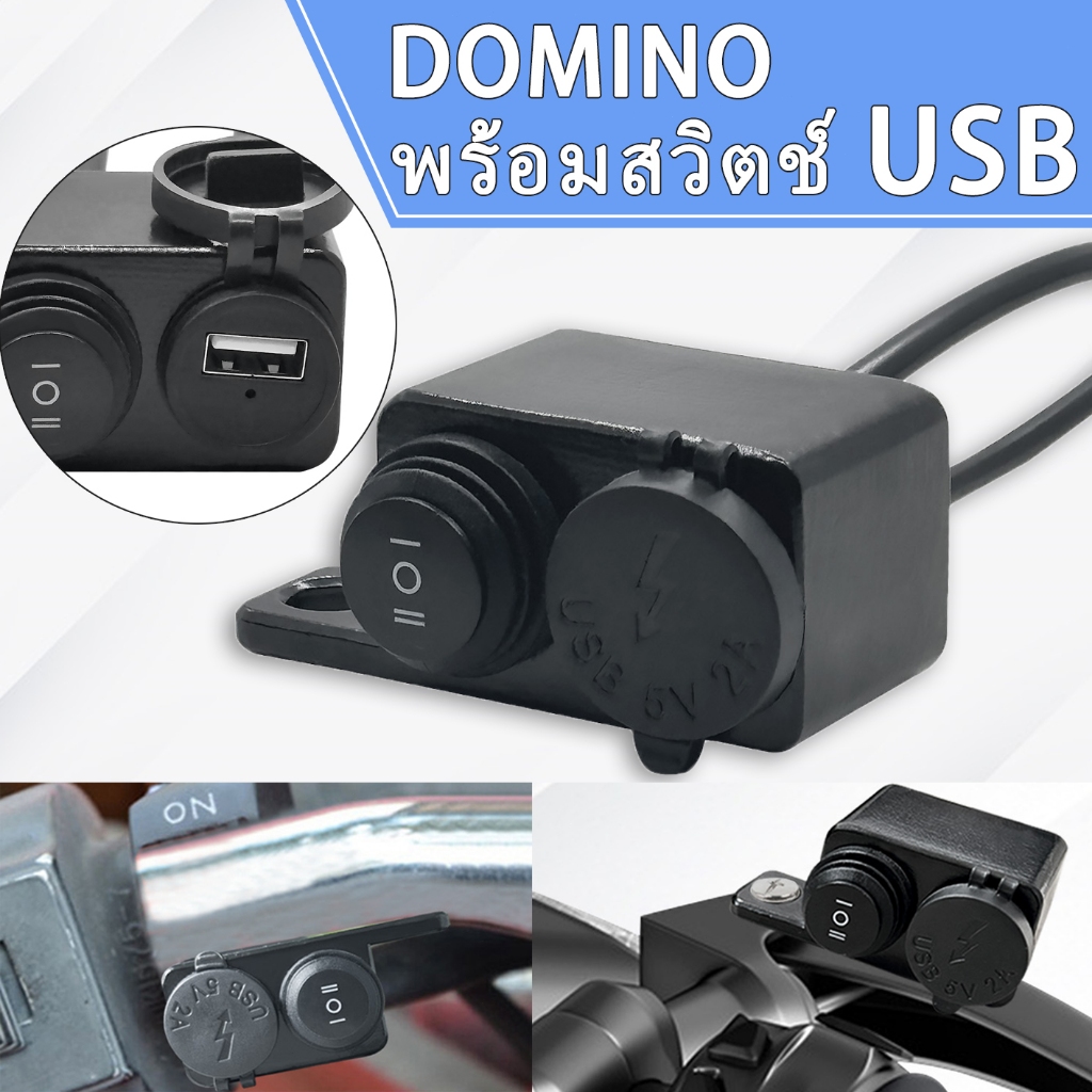 DOMINO หัวคู่ พร้อมสวิตซ์ USB ด้านซ้าย กันน้ำ คุณภาพสูง ติดตั้งง่าย