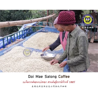 กาแฟคั่วกลางเข้ม เมล็ดเกรดA+ Arabica Coffee กาแฟดอยแม่สลอง