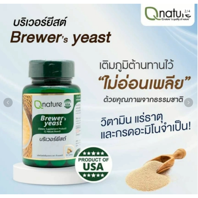 Qnature Brewer Yeast 30เม็ด คิวเนเจอร์ บริวเวอร์ ยีสต์