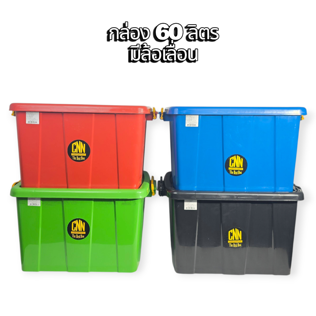 กล่องพลาสติก 60 ลิตร CNN กล่องใส่ของอเนกประสงค์ มาพร้อมล้อเลื่อน แข็งแรง ทนทาน