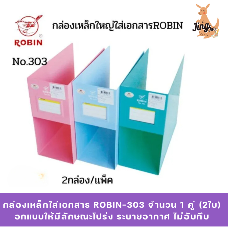 กล่องเหล็กใหญ่ใส่เอกสารROBIN-303 จำนวน1คู่(2 ใบ)