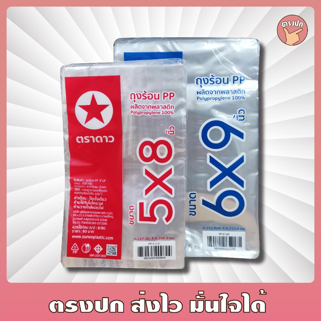 [ยกหิ้ว] ถุงร้อน PP ตราดาว ใส เหนียว ทนทาน