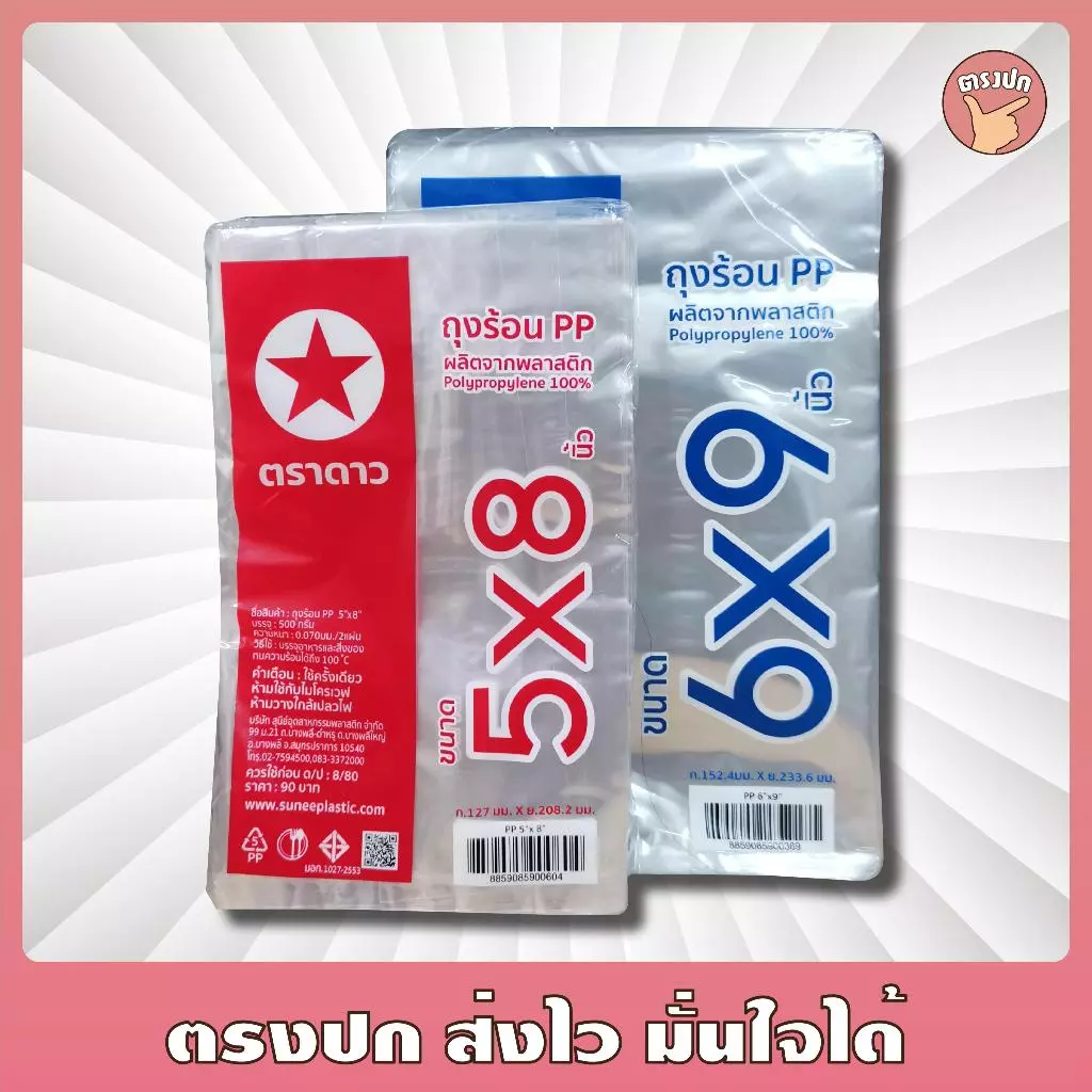 [ยกหิ้ว] ถุงร้อน PP ตราดาว ใส เหนียว ทนทาน