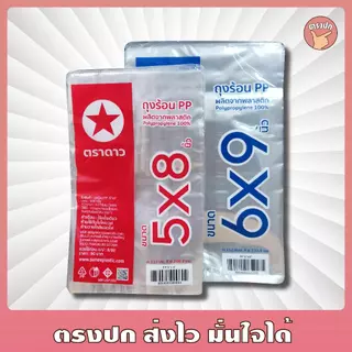[ยกหิ้ว] ถุงร้อน PP ตราดาว ใส เหนียว ทนทาน
