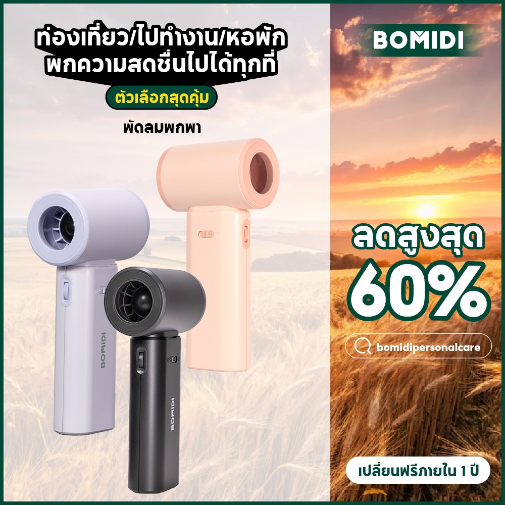 BOMIDI พัดลมมือถือ MF02 ปรับระดับได้ 100 ระดับ พัดลมพกพา ไม่มีใบมีด ชาร์จใหม่ได้ ใช้งานได้ 9.5 ชม