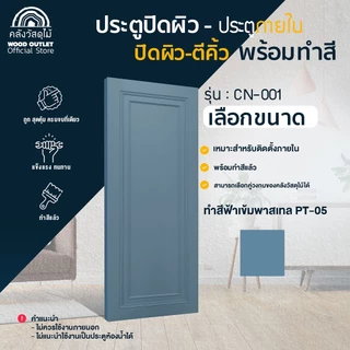 WOOD OUTLET (คลังวัสดุไม้) ประตูปิดผิว ตีคิ้ว CN-001 ทำสีแล้ว เลือกขนาด / เลือกสี 8สี ใช้สำหรับภายใน