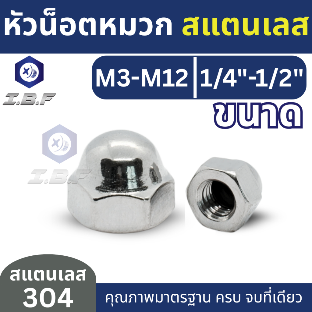 หัวน็อตหมวก สแตนเลส 304 M3-12, 1/4"-1/2" Hexagon Domed Cap Nuts Stainless Steel 304