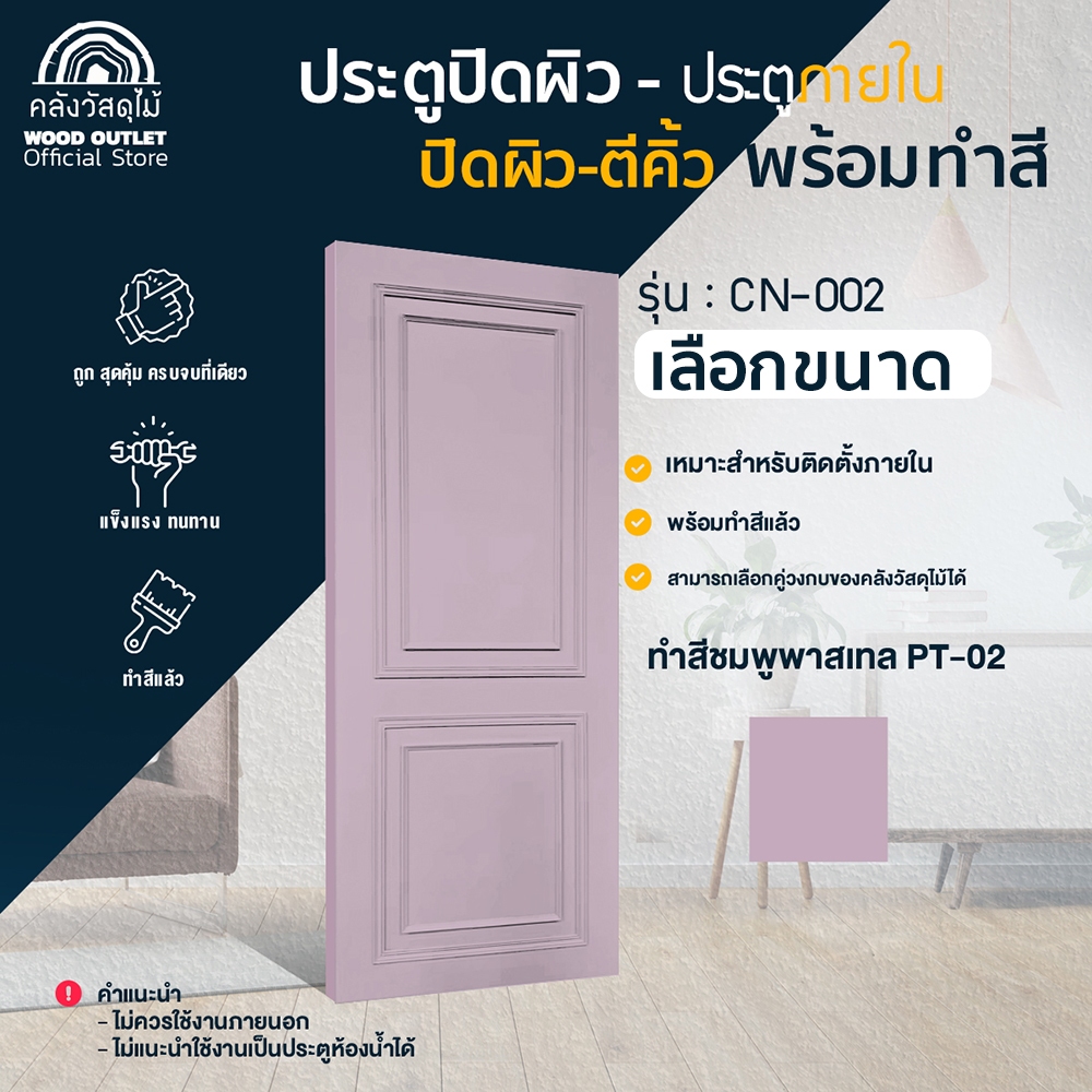 WOOD OUTLET (คลังวัสดุไม้) ประตูปิดผิว ตีคิ้ว CN-002 ทำสีแล้ว เลือกขนาด / เลือกสี 8สี ใช้สำหรับภายใน - รูปที่ 4