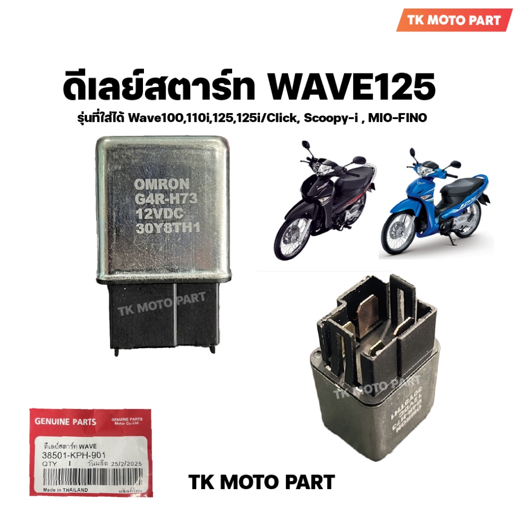 ดีเลย์สตาร์ท WAVE รุ่นที่ใส่ได้ Wave100,110i,125,125i