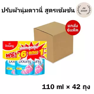 ยกลัง น้ำยาปรับผ้านุ่มสูตรเข้มข้น ดาวน์นี่ื ขนาด 100 มล 14 แพ็ครวม 42 ถุง