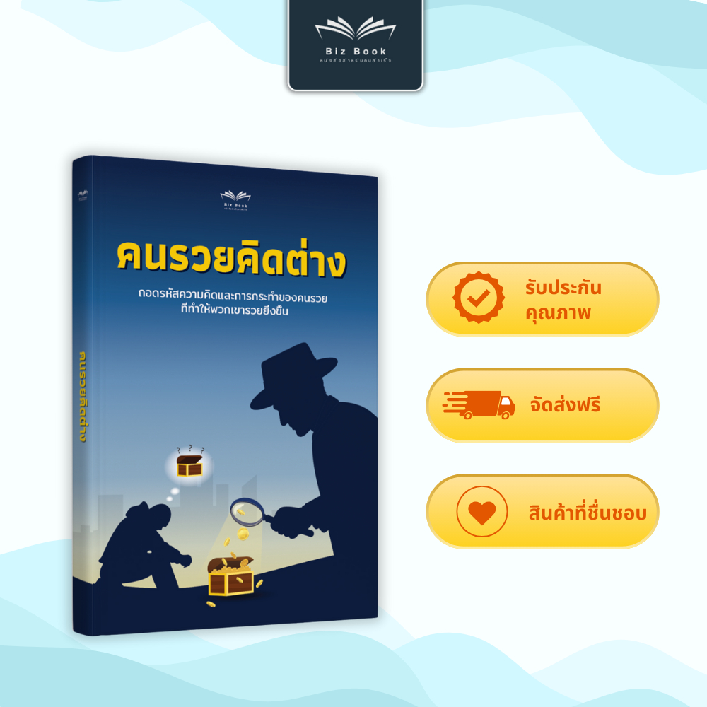 หนังสือ คนรวยคิดต่าง หนังสือ ความคิดคนรวย การเงิน – Biz Book