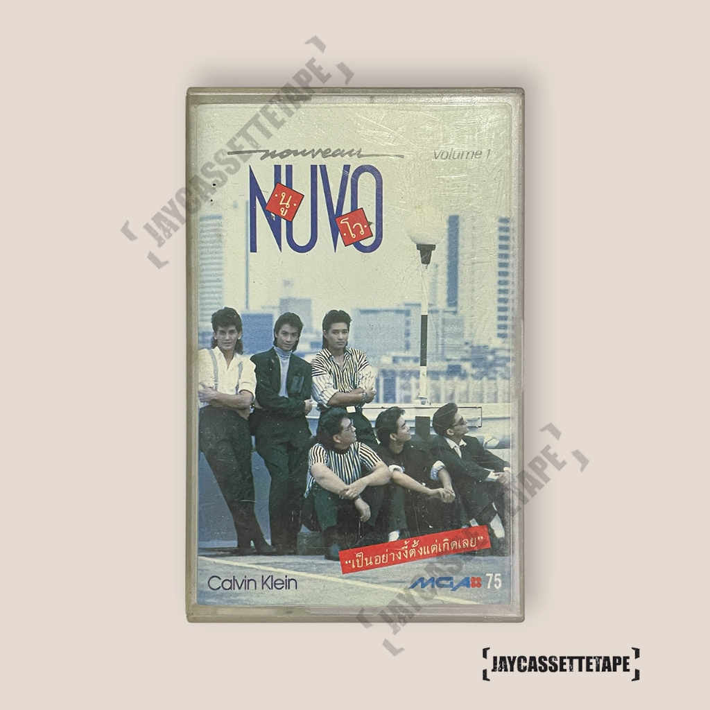 Nuvo นูโว อัลบั้มแรก เป็นอย่างงี้ตั้งแต่เกิดเลย เทปคาสเซ็ต เทปคาสเซ็ท Cassette Tape เทปเพลงไทย