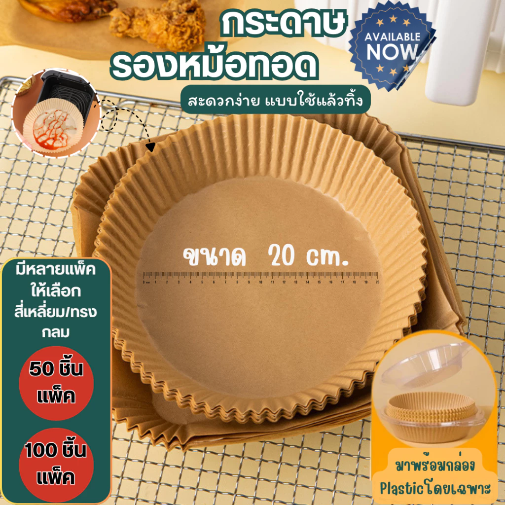 กระดาษรองหม้อทอดไร้น้ำมัน 20CM. ทรงกลม 50แผ่น/100แผ่น  บรรจุกล่องพลาสติกหนา ทนความร้อนสูง เกรดคุณภาพ