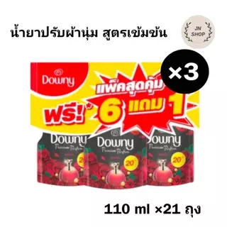 (3 หิ้ว) น้ำยาปรับผ้านุ่ม สูตรเข้มข้น ดาวน์นี่ ขนาด 110 มล 21 ถุง