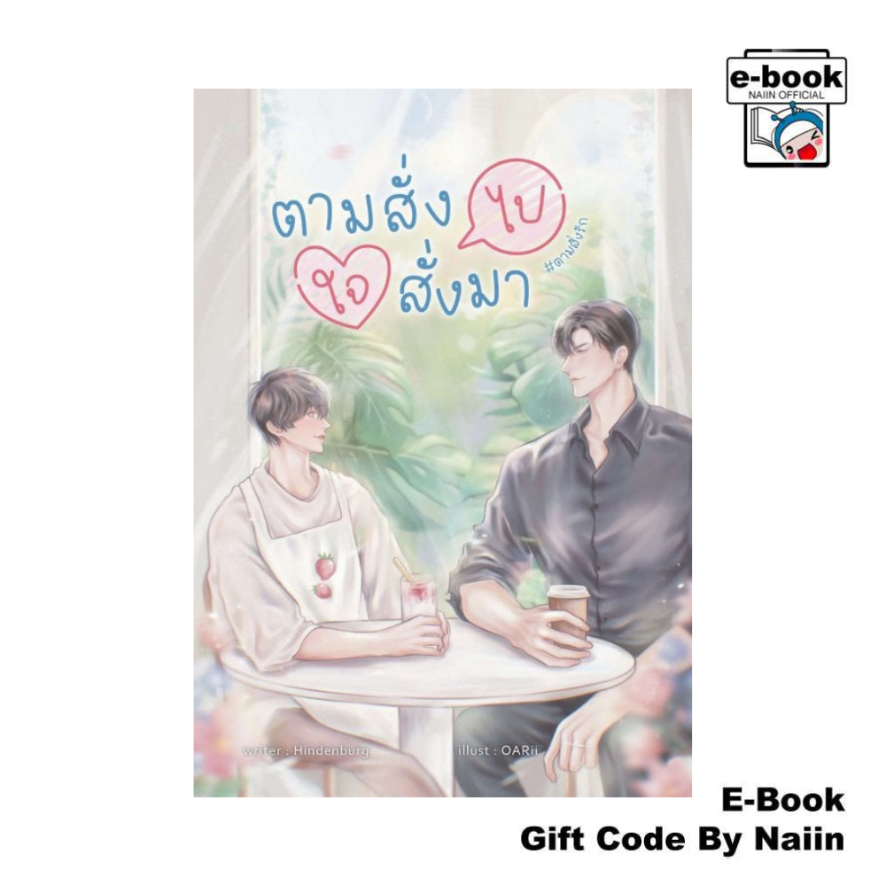 [E-Book Digital code] ตามสั่งไป ใจสั่งมา - ซันฟลาวเวอร์ บุ๊ค