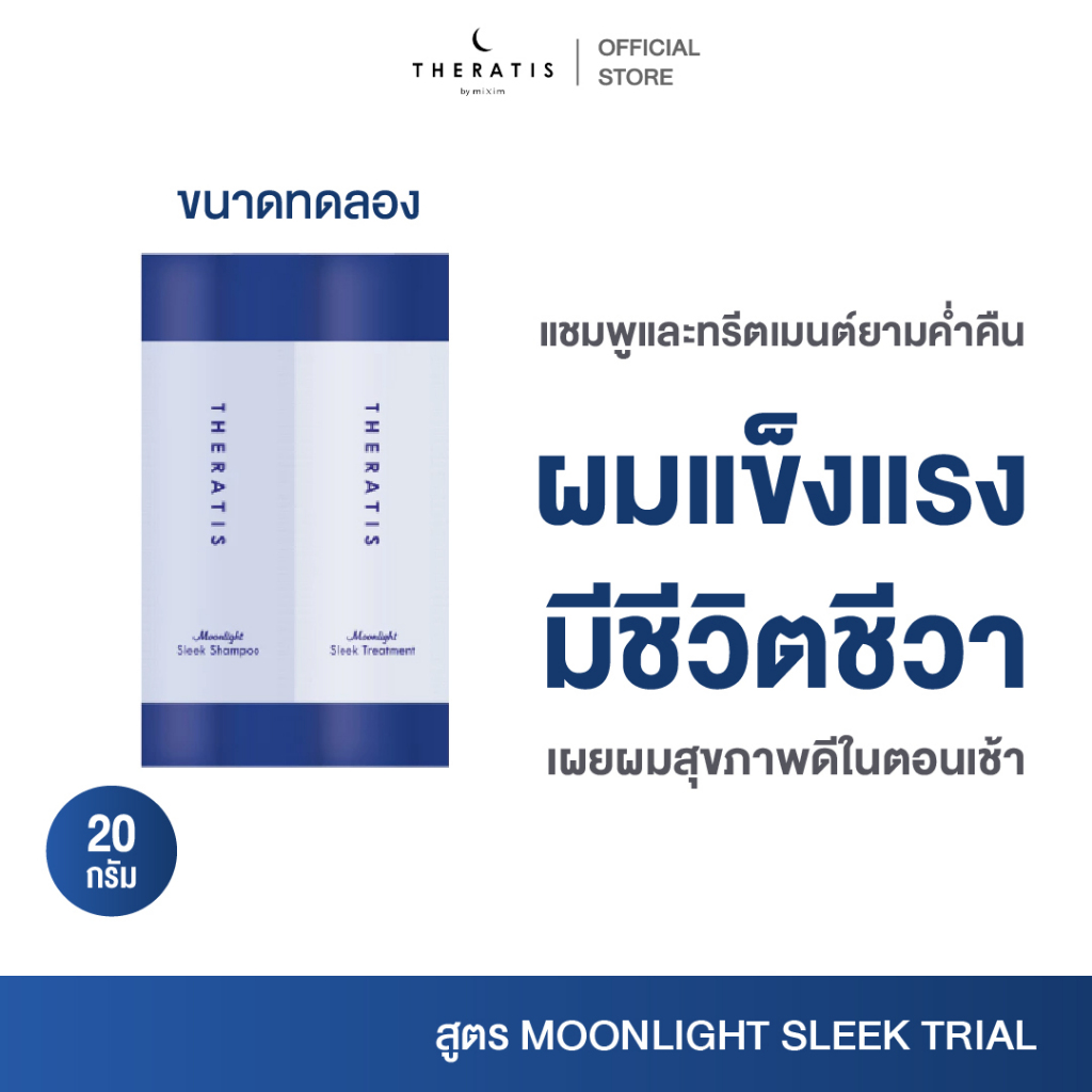 THERATIS MOONLIGHT SHAMPOO & TREATMENT TRIAL เทอราทิส มูนไลท์ แชมพู แอนด์ ทรีตเมนต์ ไทรเอิล