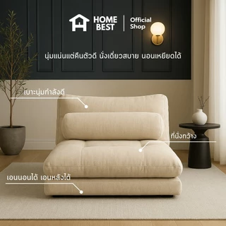 HomeBest โซฟาปรับนอน รุ่น Mocha ปรับระดับได้ โซฟาใช้งานได้หลากหลายนั่งเอนและปรับนอน พร้อมหมอทรงกระบอก