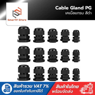 เคเบิ้ลแกลน Cable Gland ขั้วต่อกันน้ำสีดำ PG7 PG9 PG11 PG13.5 PG16 PG19