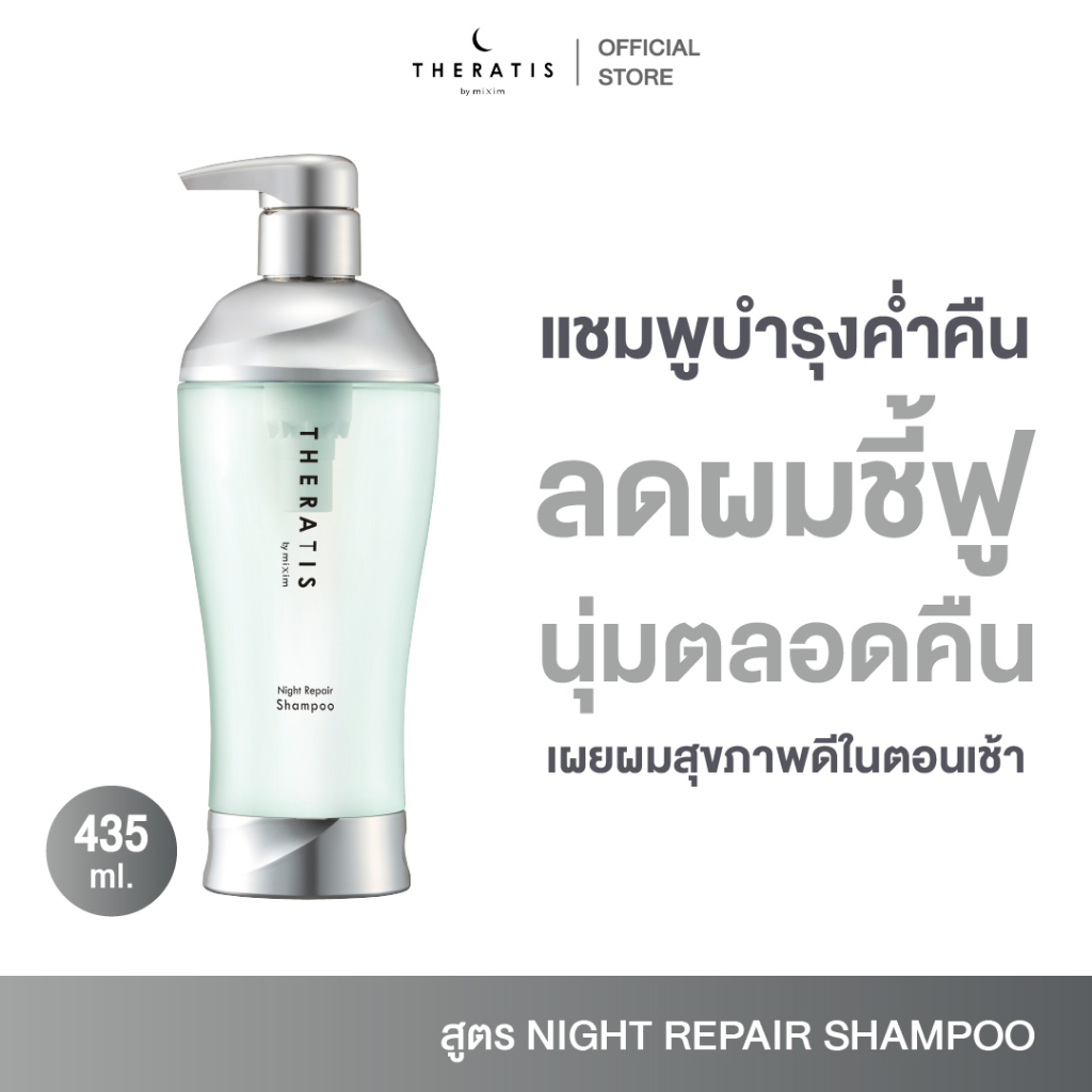 THERATIS BY MIXIM NIGHT REPAIR SHAMPOO เทอราทิส บาย มิกซ์ซิม ไนท์ รีแพร์ แชมพู