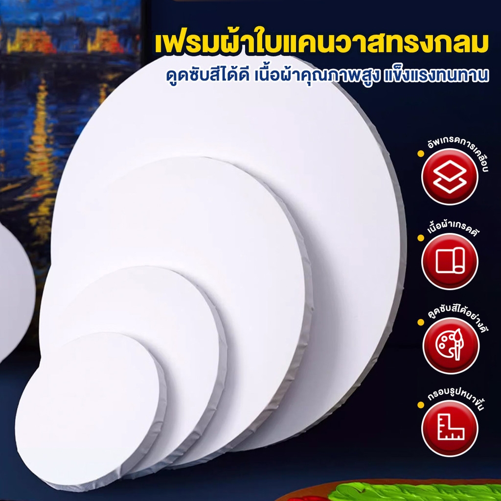 เฟรมผ้าใบ เฟรมผ้าใบวาดรูป เฟรมผ้าใบวงกลม ผ้าใบผ้าฝ้ายคุณภาพสูงหนาและทนทาน พื้นผิวเรียบ เนื้อละเอียด