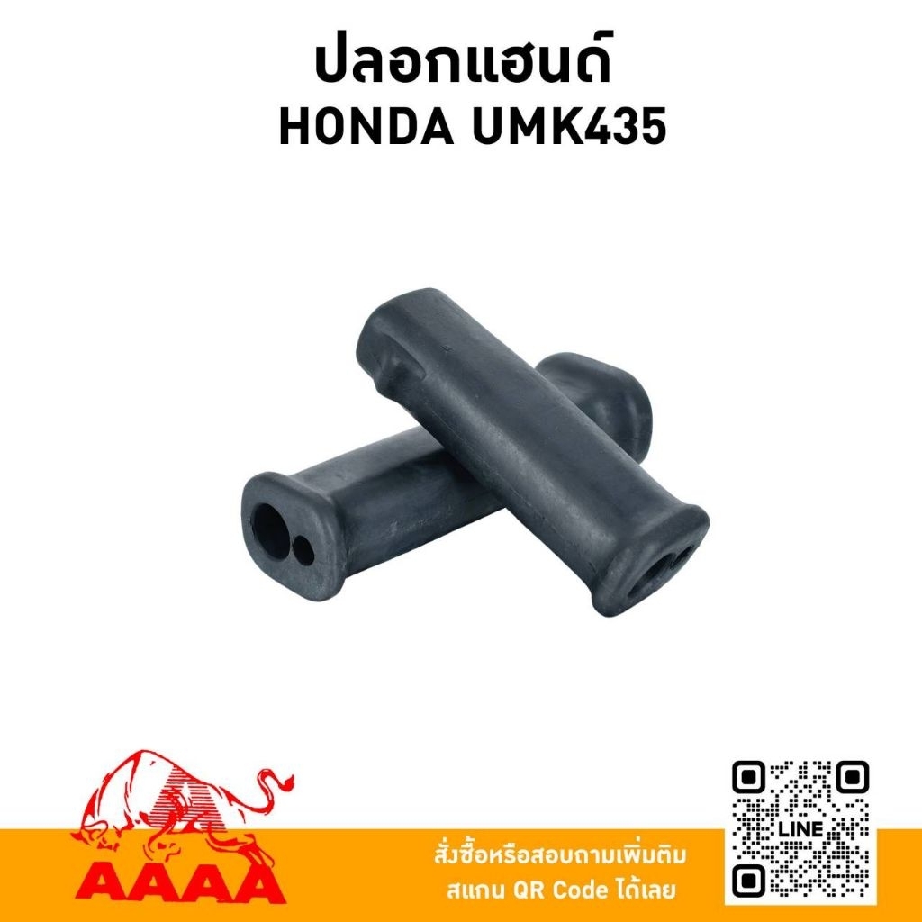 ปลอกแฮนด์ รู 3/4 HONDA UMK435 (สำหรับแฮนค์ตัดหญ้าสะพายบ่า)(คู่) ยี่ห้อ AAAA (สี่เอ)