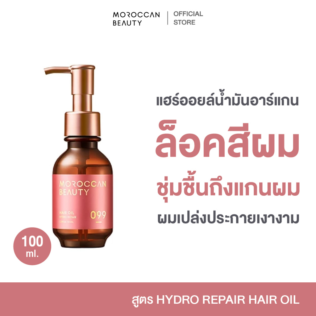 MOROCCAN BEAUTY HYDRO REPAIR HAIR OIL โมร็อกแคน บิวตี้ ไฮโดร รีแพร์ แฮร์ ออยล์