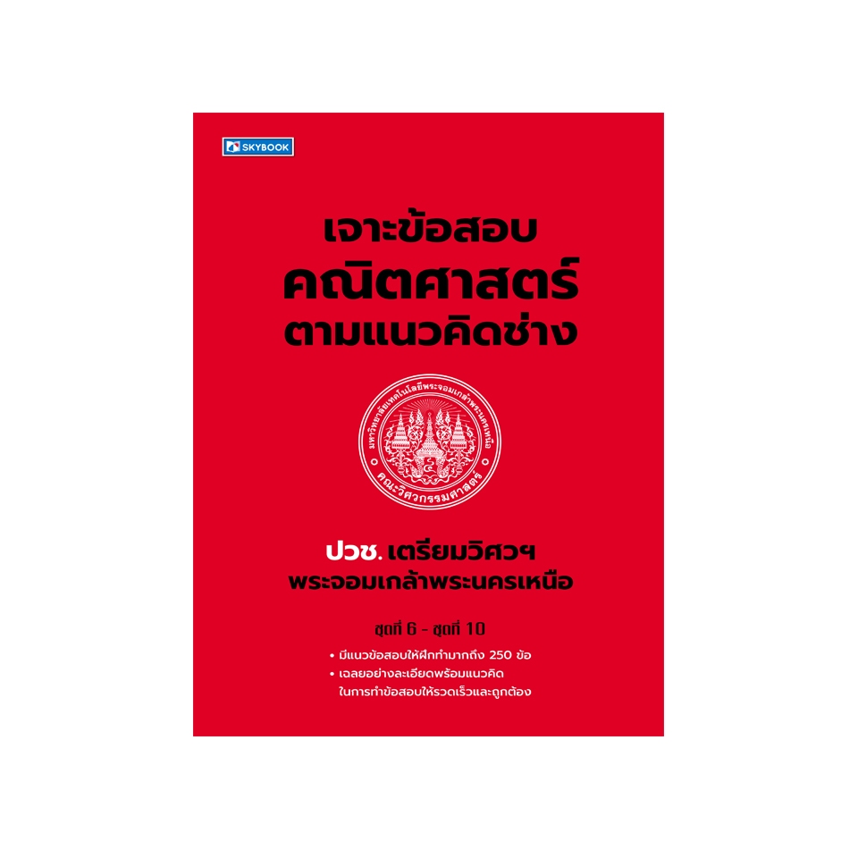 เจาะข้อสอบ​คณิตศาสตร์​ตามแนวคิดช่าง​ ชุดที่​ 6​ -​ 10 (9786165961875)