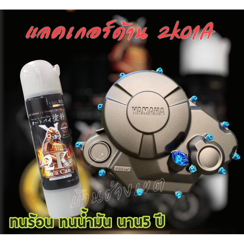 สีสเปรย์ซามูไรเคลือบด้าน 2k เคลือบด้าน แลคเกอร์ด้าน 2k01A 128A