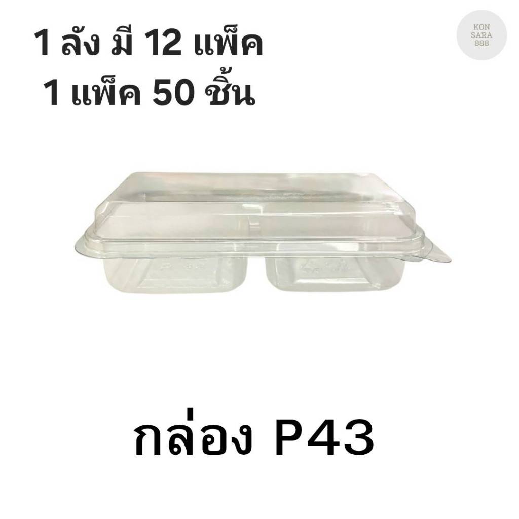 ((ยกลัง 12 แพ็ค)) กล่องใสฝาล็อคในตัว P43 50 ชิ้น 021043