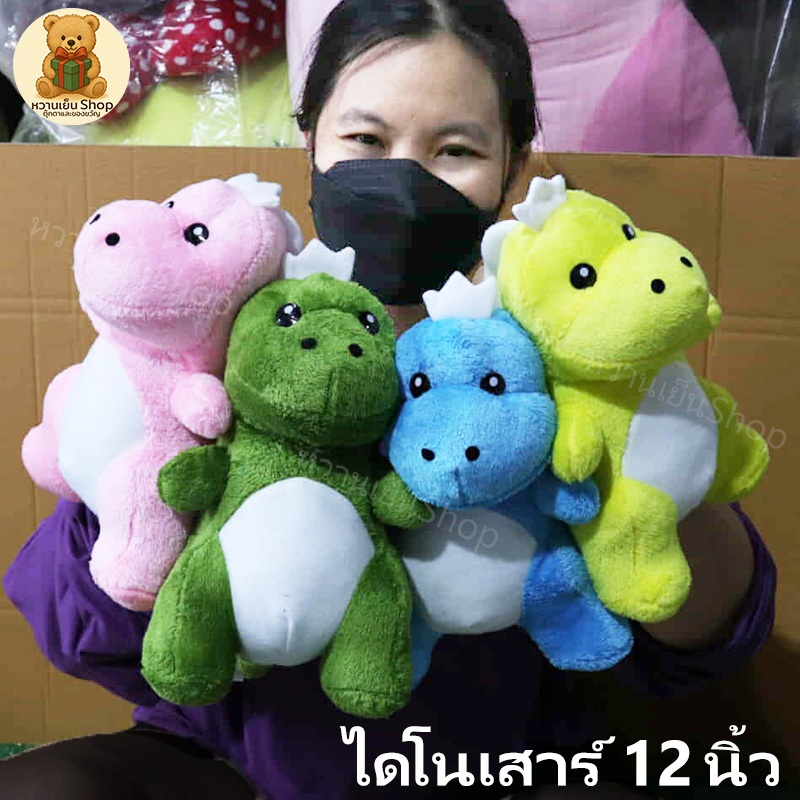 ตุ๊กตาไดโนเสาร์ size 12นิ้ว ขนนุ่ม มีให้เลือก 4สี ตุ๊กตาแจกวันเด็ก  ตุ๊กตาราคาส่ง ตุ๊กตาราคาถูก(หลายตัวมีราคาส่ง) R
