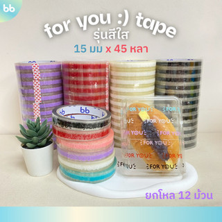 เทปยกโหล (12ม้วน) เทป for you:) หน้ายิ้ม รุ่นใส 🙂 15 มม. 45 หลา 🤍💛 ติดกล่องขนม เบเกอร์รี่ เทป For u