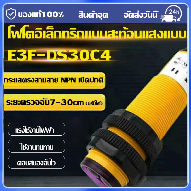 E3F-DS30C4 E3F-DS30C2 เซ็นเซอร์จับวัตถุ โฟโต้เซ็นเซอร์ ชนิด NPN 6-36VDC มีของในไทยพร้อมส่งทันที