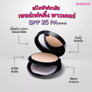 แป้งพัฟเภสัช Bhaesaj Perfecting Powder Compact Foundation SPF 25 / PA+++ แป้งพัฟผสมรองพื้น กันเหงื่อ