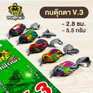 กบตุ๊กตา รุ่น V.3 ตัวเล็ก ขนาด 2.8cm น้ำหนัก 5.5g 2 ใบหลิว ก…