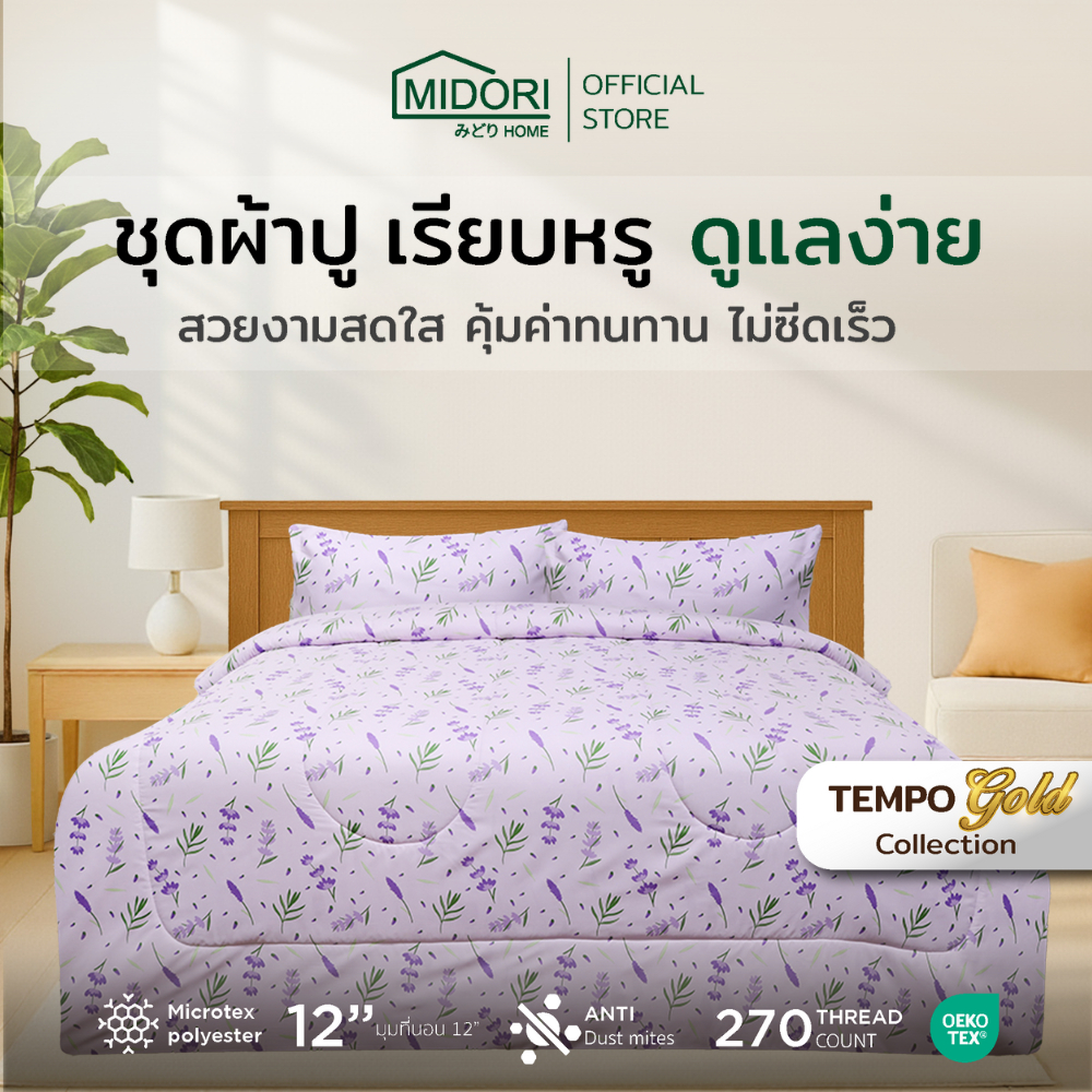 MIDORI Home รุ่น Tempo Gold ชุดเครื่องนอน ลาย Julia พิเศษมุมผ้าปูสูง 12 นิ้ว
