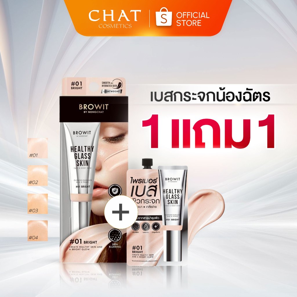 [1 แถม 1] เบสผิวกระจกน้องฉัตร 24 ml. [ Healthy Glass Skin- Base and Primer ]ของแท้100%